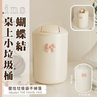 【少女風】ins蝴蝶結桌面垃圾桶(化妝盒 筆筒 搖蓋垃圾桶 廚餘桶 辦公用品 擺飾 桌面收納 紙簍 文具筒)