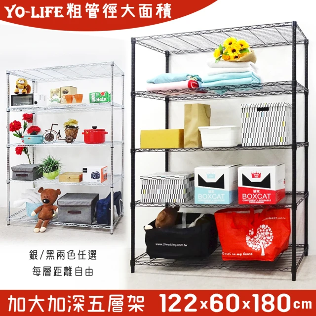 【yo-life】超收納超容量五層架-兩色任選(122x60x180cm)
