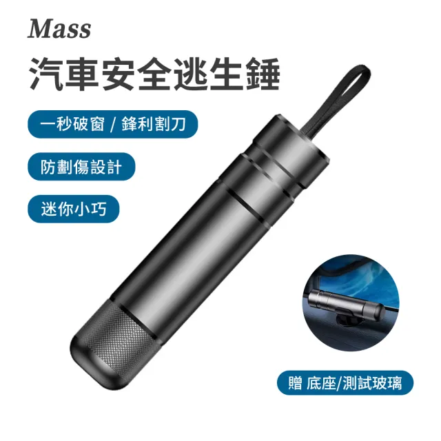 【Mass】多功能汽車安全逃生錘 迷你擊破器-破窗+割安全帶(贈測試玻璃+底座)