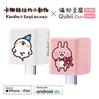 【Maktar】QubiiDuo USB-C 備份豆腐 卡娜赫拉的小動物(ios apple/Android 雙系統 手機備份)