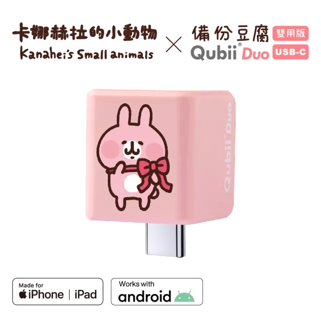 【Maktar】QubiiDuo USB-C 備份豆腐 卡娜赫拉的小動物(ios apple/Android 雙系統 手機備份)