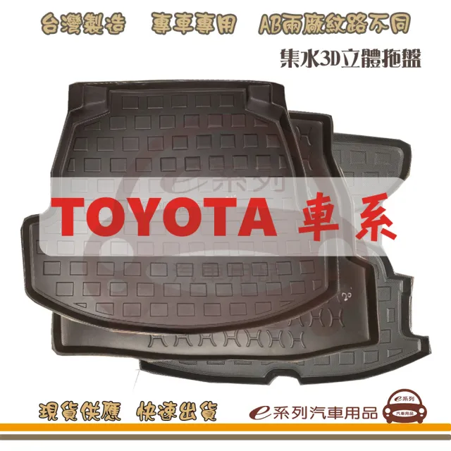 【e系列汽車用品】TOYOTA 車系 托盤(托盤 3D立體邊 防水 防塵 專車專用)