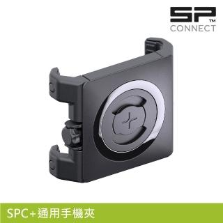 【SP CONNECT】SPC+通用手機夾 / 適用58-82mm 手機寬度(手機架 自行車 單車 手機安裝)