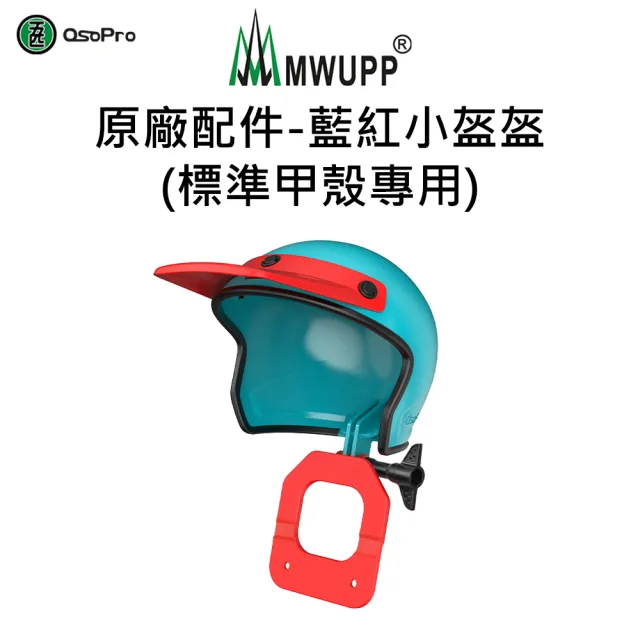 【五匹MWUPP】Osopro減震系列 專業摩托車架-甲殼-後視鏡  遮陽組