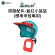 【五匹MWUPP】原廠配件-小盔盔 甲殼/螃蟹/玄武 系列專用(手機遮陽防雨/外送必備/遮陽/防雨)