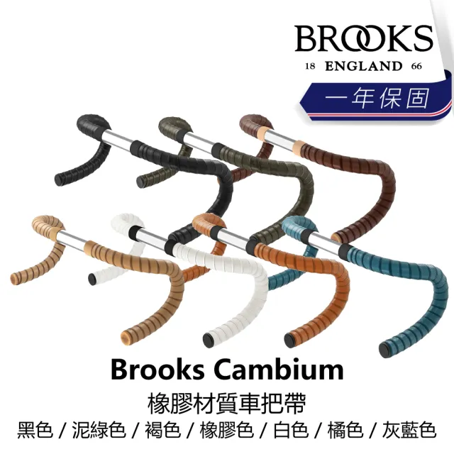 【BROOKS】Cambium 橡膠材質車把帶 黑色/泥綠色/褐色/橡膠色/白色/橘色/灰藍色(B1BK-2XX-XXCMBN)