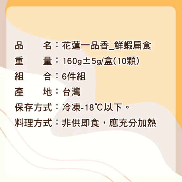 【心鮮】花蓮-一品香鮮蝦扁食-6件組(160g±5/盒*6餛飩)