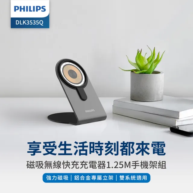 【Philips 飛利浦】DLK3535Q 磁吸無線快充充電器  1.25M手機架組合(MagSafe/雙系統適用)