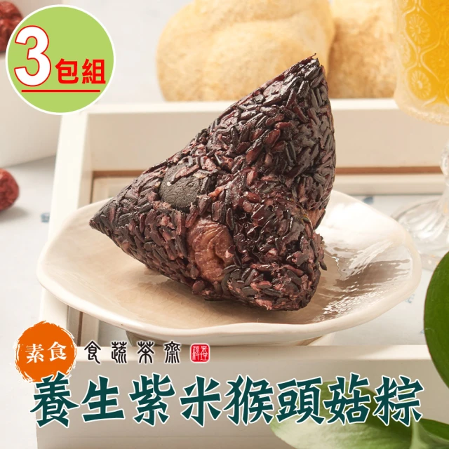食蔬茶齋 養生紫米猴頭菇粽3包組(400g±10g/包;2顆/包 素粽)
