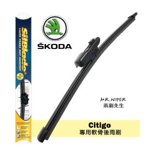 【SilBlade】Skoda Citigo專用超撥水矽膠軟骨後雨刷(PIAA等級｜超撥水｜極靜音)