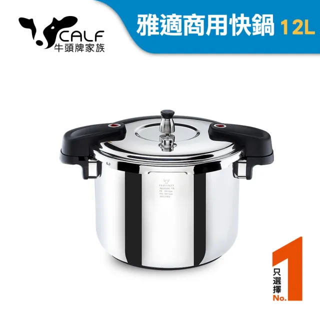 【Buffalo 牛頭牌】雅適商用快鍋12L(壓力鍋 304不銹鋼 SGS檢測安全無毒 電磁爐 IH爐 營業用)