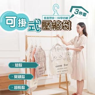【太力】3入組直掛式真空壓縮袋 超長款+常規款+短款(羽絨衣物壓縮袋 防潮防黴防塵 可重複使用)