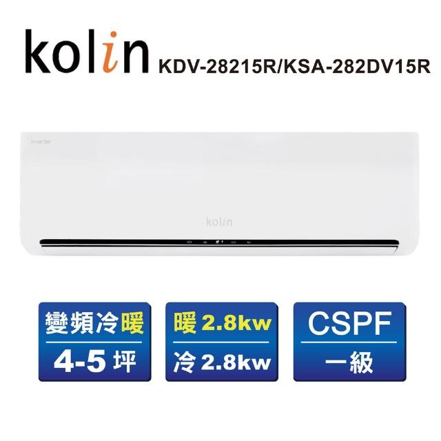 【Kolin 歌林】4-6坪R32一級變頻冷暖型分離式冷氣(KDV-28215R/KSA-282DV15R送基本安裝)