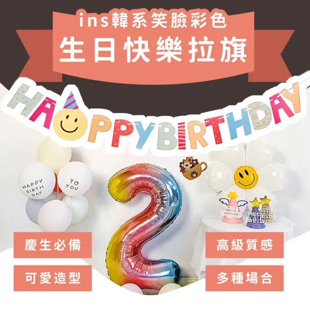 【場地佈置】ins韓系笑臉彩色生日快樂拉旗(掛旗 拉條 裝飾 生日橫幅 派對 布置 慶生 慶祝 周歲 拍照道具)