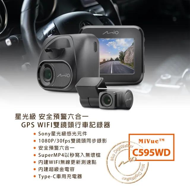 【MIO】MiVue C595WD 星光級 安全預警六合一 GPS WIFI雙鏡頭行車記錄器(送-32G卡 行車紀錄器)