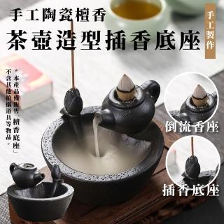 【仙氣飄飄】手工茶壺造型陶瓷香座(檀香爐 倒流香 香插 底座 薰香爐 沉香爐 禪意 擺飾 盤香 香薰 拜拜)