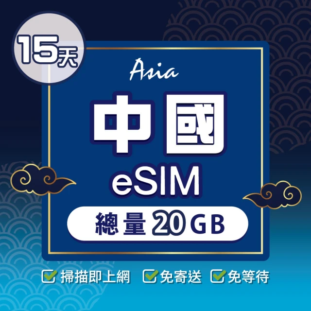 環亞電訊 eSIM中國15天總量20GB(24H自動發貨 中國網卡 大陸網卡 中國移動 免翻牆 免換卡 eSIM)