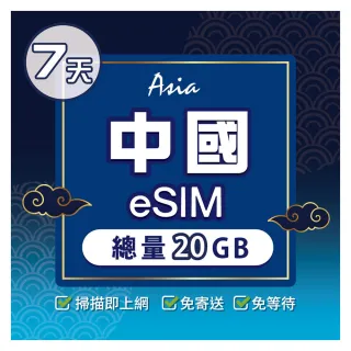【環亞電訊】eSIM中國07天總量20GB(24H自動發貨 中國網卡 大陸網卡 中國移動 免翻牆 免換卡 eSIM)