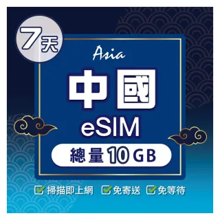 【環亞電訊】eSIM中國07天總量10GB(24H自動發貨 中國網卡 大陸網卡 中國移動 免翻牆 免換卡 eSIM)