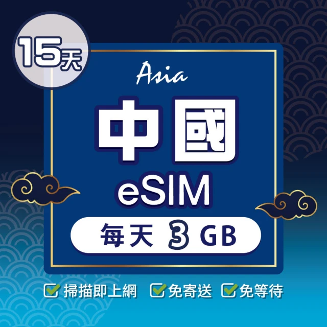 環亞電訊 eSIM中國15天每天3GB(24H自動發貨 中國網卡 大陸 中國移動 免翻牆 免換卡 eSIM)