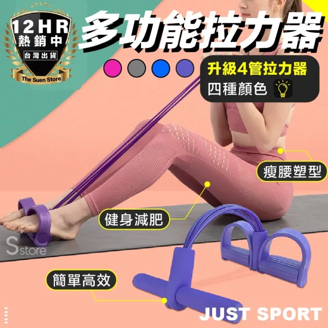 【S-SportPlus+】拉力器 拉力繩 四管健腹拉力器(腳踏拉力繩 健腹器 腿部 手臂 健身美體 多功能拉力器)