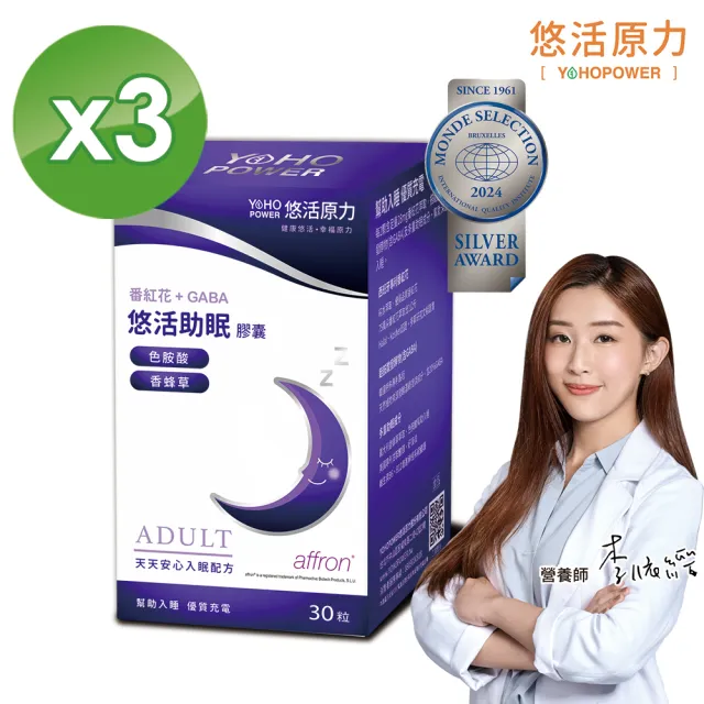 【悠活原力】悠活助眠複方膠囊X3盒(30入/盒 舒眠 GABA 色胺酸 幫助入睡)