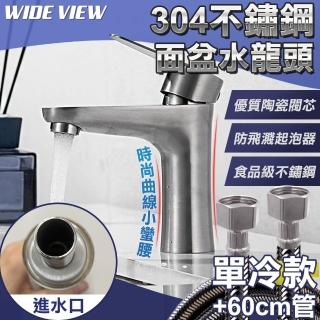【WIDE VIEW】304不鏽鋼單冷曲線水龍頭組(水龍頭+軟管 面盆水龍頭 防濺水龍頭 洗手檯 面盆/OS300-1P)