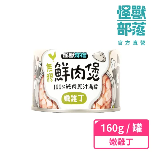 【怪獸部落】無膠犬貓副食罐-鮮肉煲160g(犬貓副食罐)