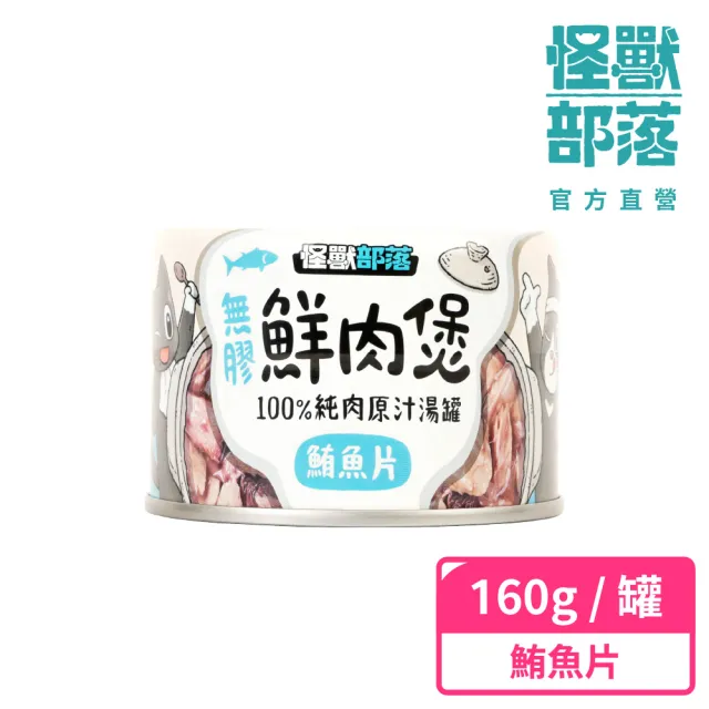 【怪獸部落】無膠犬貓副食罐-鮮肉煲160g(犬貓副食罐)