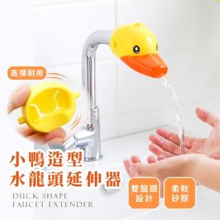 【小孩洗手】小鴨造型水龍頭延伸器(防噴濺 洗手引水器 導水器 寶寶洗手延伸器 兒童洗手器 洗手輔助器)