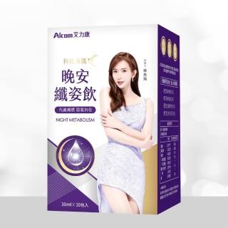 【明星閣】獨家 Aicom 艾力康 晚安纖姿飲30ml 高濃度 一盒10包 一組二盒