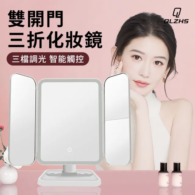 【QLZHS】LED三折化妝鏡 USB高清日光補光鏡 桌面梳妝鏡 宿舍美妝鏡 三色燈鏡(上妝無色差 底座可收納)
