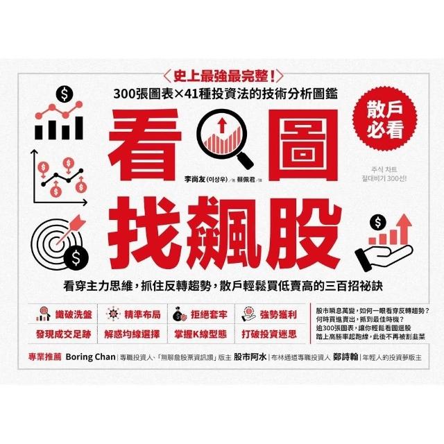 【momoBOOK】看圖找飆股： 看穿主力思維 抓住反轉趨勢 散戶輕鬆買低賣高的三百招祕訣(電子書)