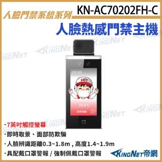 【KINGNET】人臉熱感應門禁主機 7吋觸控螢幕 人臉辨識 卡片 口罩警報 門禁螢幕(KN-AC70202FH-C)