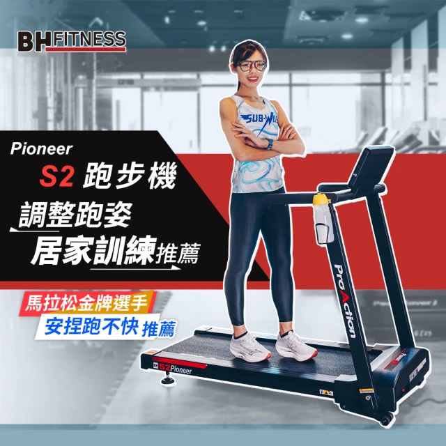 BH G6233 Pioneer S2電動跑步機(避震/運動APP/傾斜跑坡/體脂測量/高承重力/心率偵測/USB充電)