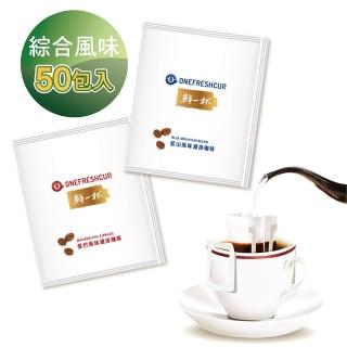【鮮一杯】藍山+曼巴風味濾掛咖啡 1盒組(9gx50入;藍山/曼巴;兩款各25入)