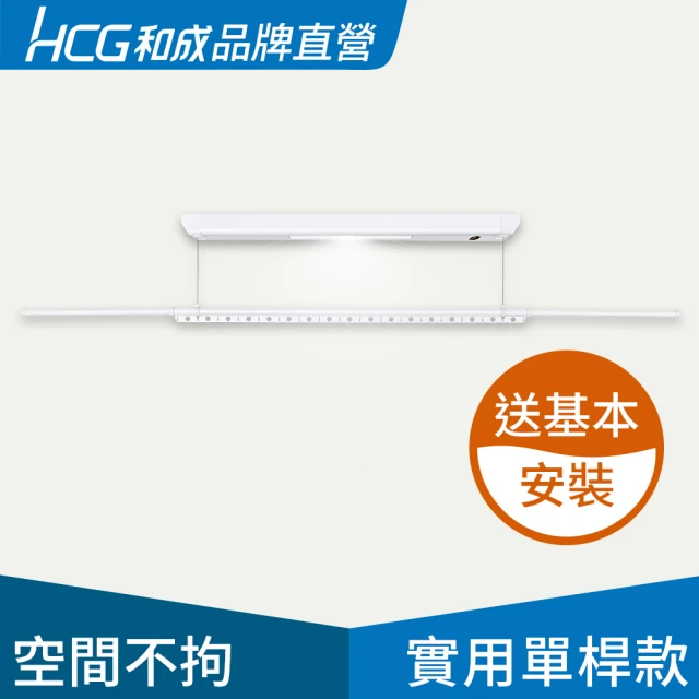 【HCG 和成】EC88910實用單桿款-電動曬衣架/電動升降曬衣機(品牌直營)