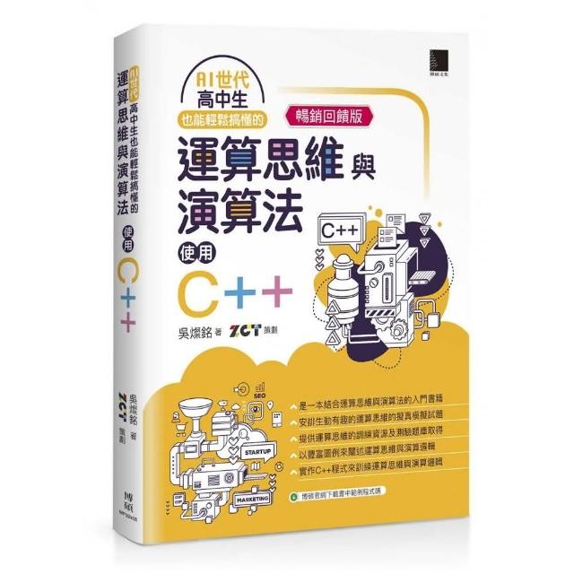 AI世代-高中生也能輕鬆搞懂的運算思維與演算法-使用C++（暢銷回饋版）