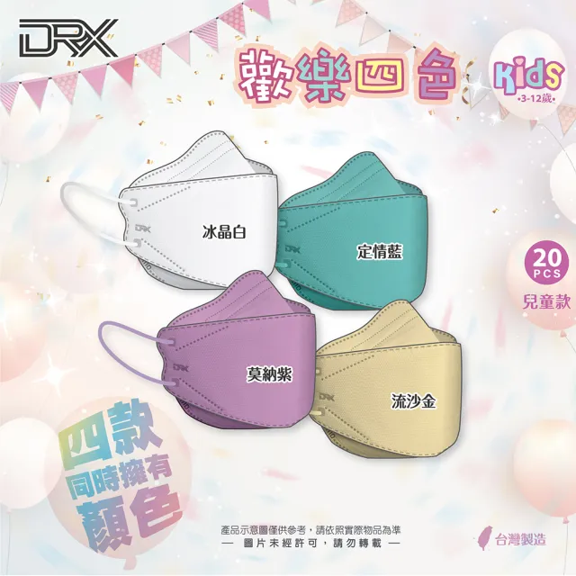 【DRX 達特世】TN95醫用4D口罩-D2歡樂四色-兒童20入/盒