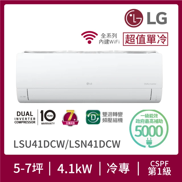 LG 樂金LG 樂金 5-7坪◆旗艦系列 WiFi雙迴轉變頻單冷分離式空調(LSU41DCW+LSN41DCW)