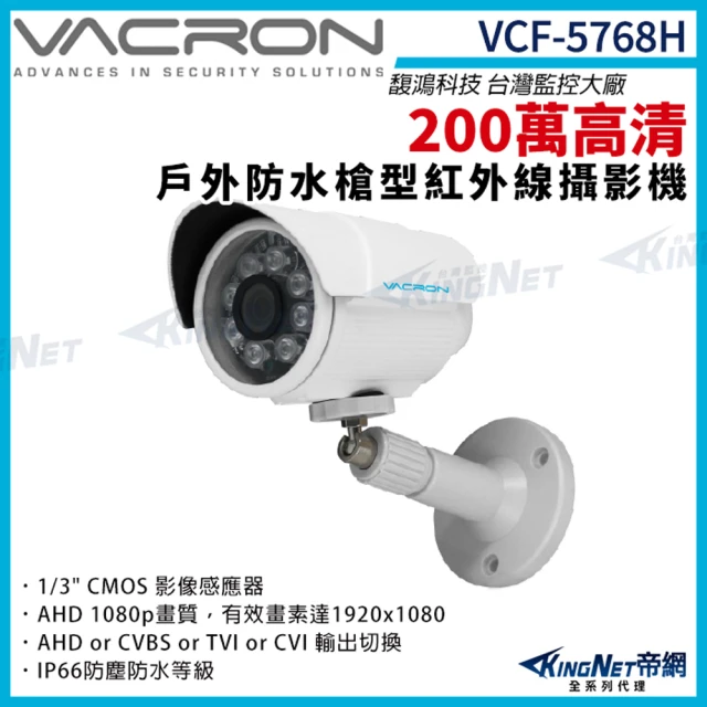 KINGNET vacron 馥鴻 VCF-5768H 200萬 四合一 戶外槍型攝影機(VACRON 馥鴻 台灣監控大廠)