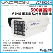 【KINGNET】vacron 馥鴻 VCF-5K02H 500萬 四合一 戶外防護罩攝影機(VACRON 馥鴻 台灣監控大廠)