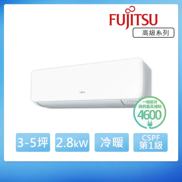 【FUJITSU 富士通】3-5坪◆高級美型一級變頻冷暖空調(ASCG028KGTA+AOCG028KGTA)