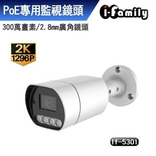 【i-family】if-5301 兩年保固 poe 1296p 廣角 戶外防水 全彩夜視監視器