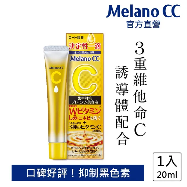 【Melano CC】維他命C全效美白淡斑精華 20ml