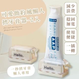 【洗漱小物】可愛簡約風懶人擠牙膏器-2入(旋轉擠壓器 擠壓夾 洗面乳 護手霜 牙膏架 軟管 牙膏夾 浴室)