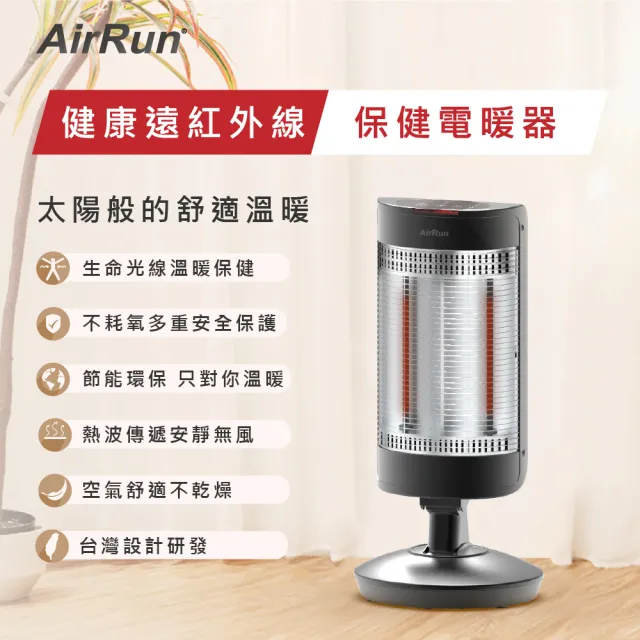 【AirRun】健康遠紅外線保健電暖器(HA111)