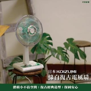 【日本KOIZUMI小泉成器】10吋復古電風扇-綠白款(限時特惠色)