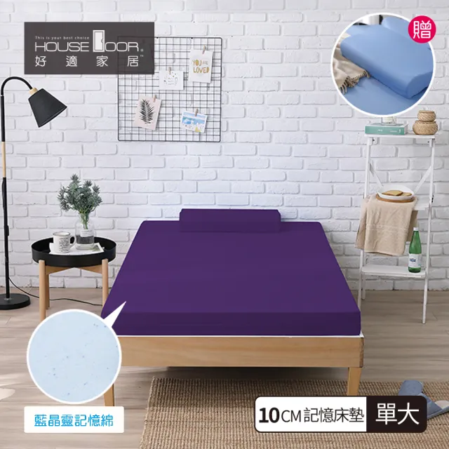 【House Door 好適家居】藍晶靈記憶床墊-日本大和抗菌表布10cm厚(單大3.5尺 贈工學枕)
