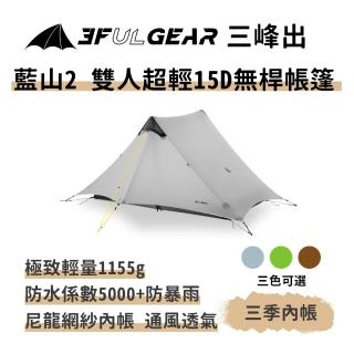 【三峰出】藍山2 雙人超輕15D無桿帳篷(輕量化 一體帳 金字塔帳 登山 野營 露營帳篷 高山帳篷)